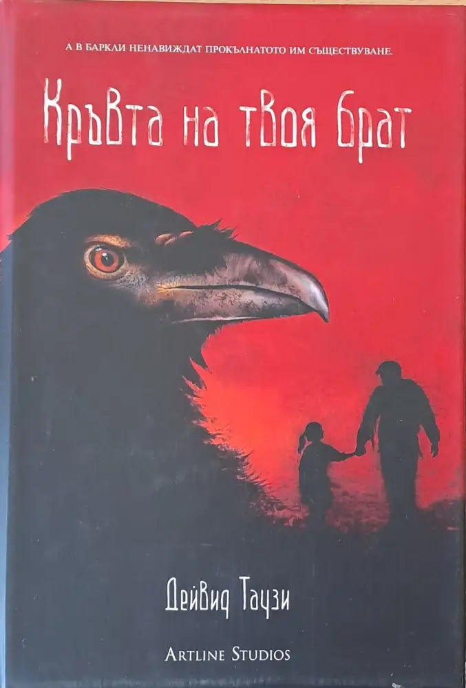 Кръвта на твоя брат - Книги