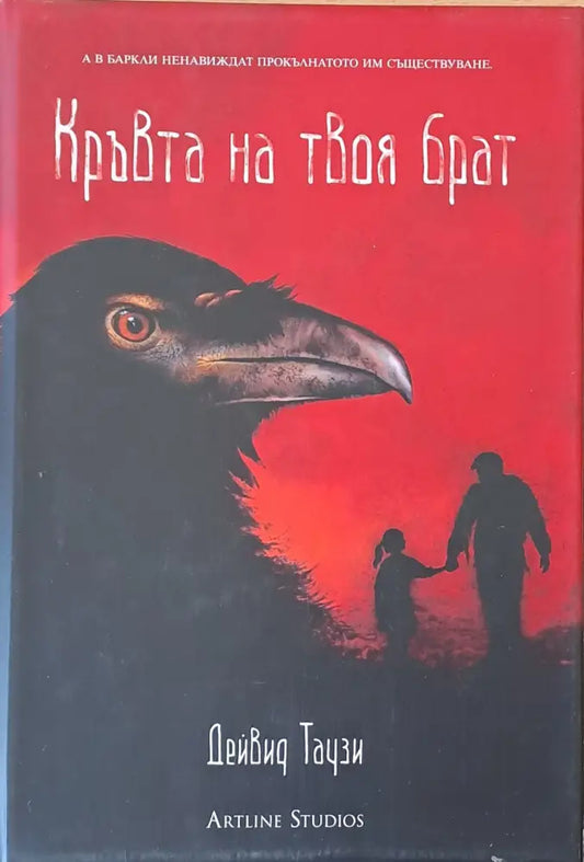 Кръвта на твоя брат - Книги