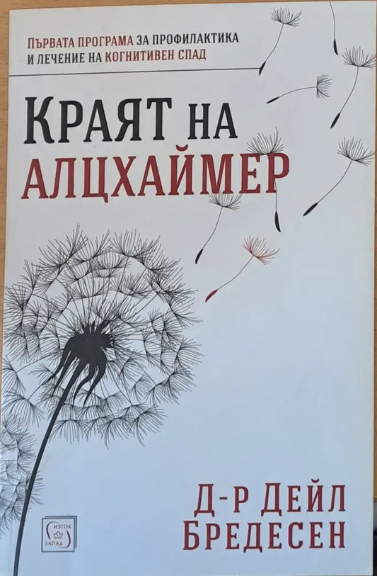 Краят на Алцхаймер - Книги