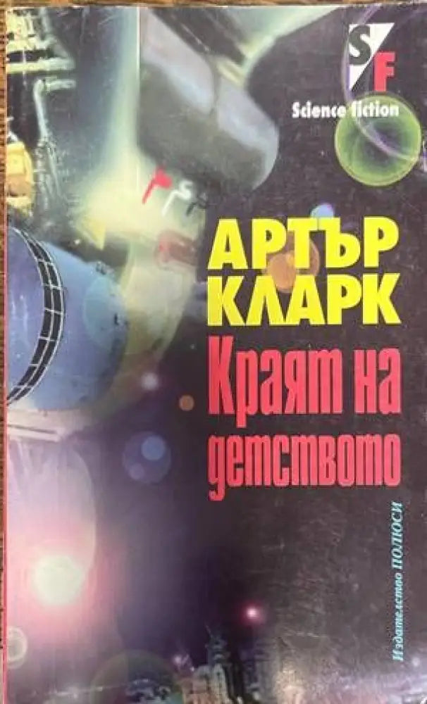 Краят на детството - Книги