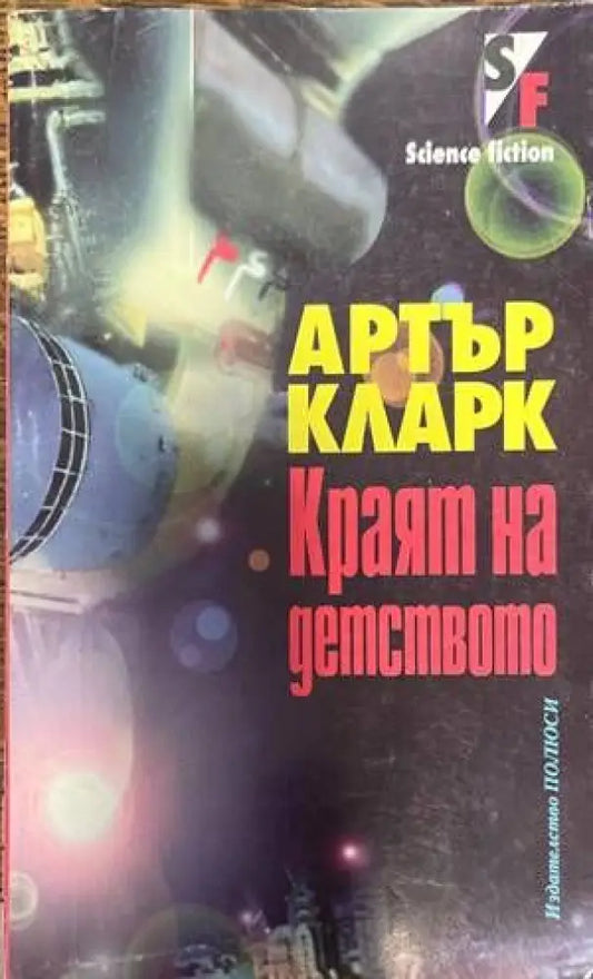 Краят на детството - Книги