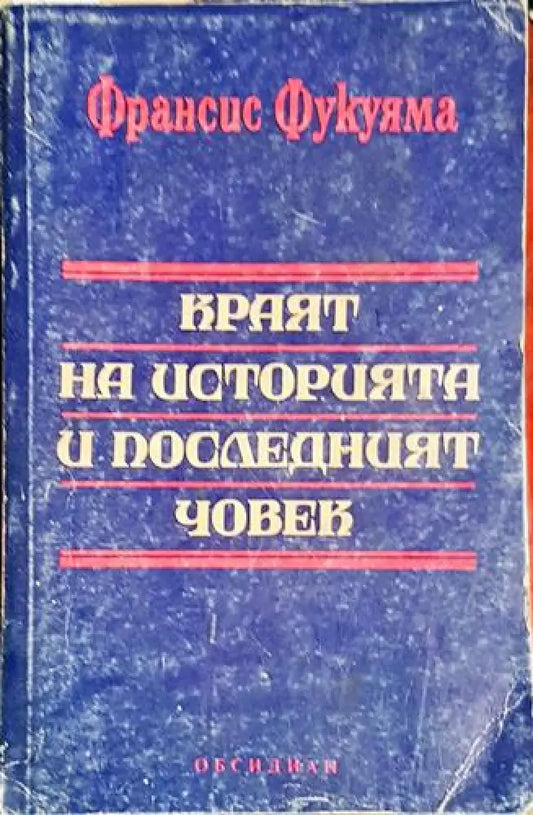 Краят на историята и последният човек - Книга