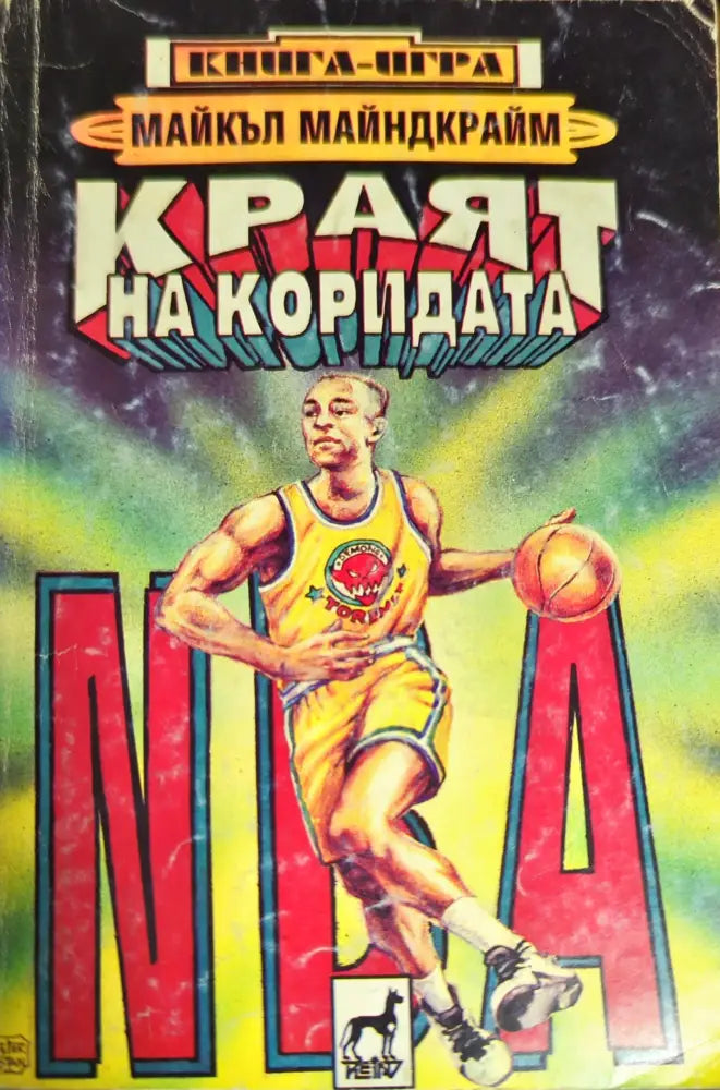 Краят на коридата (41) - Книга