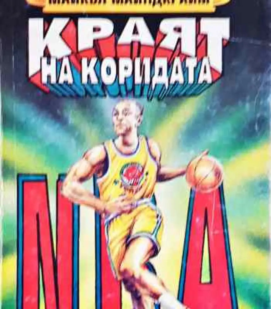 Краят на коридата - Книги
