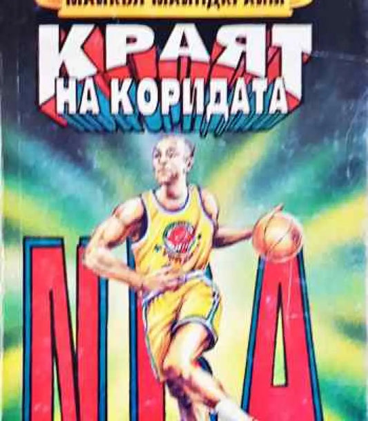 Краят на коридата - Книги