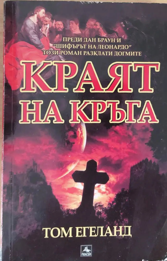 Краят на кръга - Книги