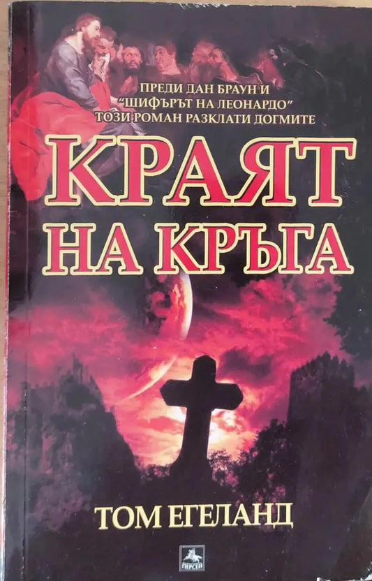 Краят на кръга - Книги