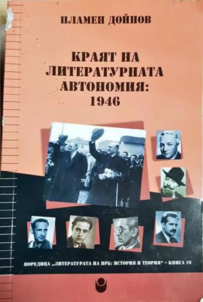Краят на литературната автономия: 1946 - Пламен Дойнов (3905) - Книга