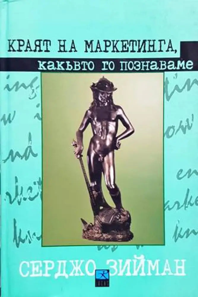 Краят на маркетинга какъвто го познаваме (1042) - Книга