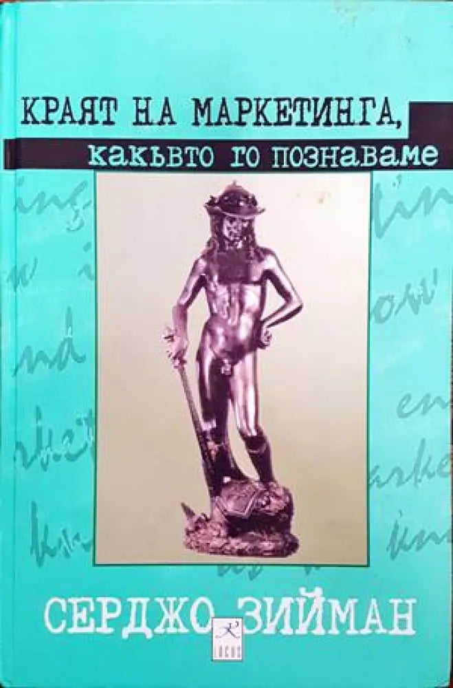 Краят на маркетинга какъвто го познаваме (785) - Книга