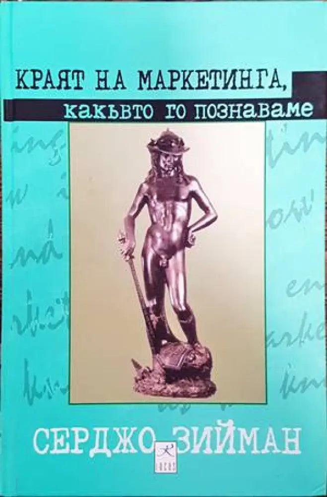 Краят на маркетинга какъвто го познаваме (862) - Книга