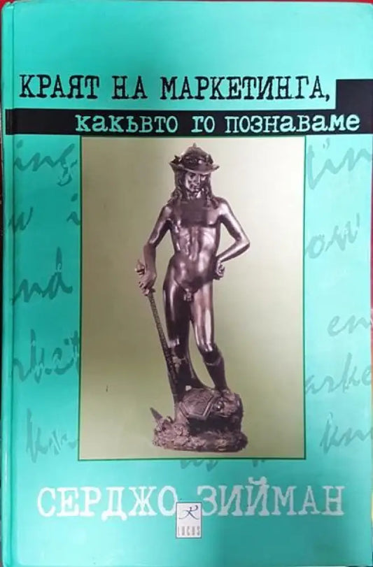 Краят на маркетинга какъвто го познаваме - Книги