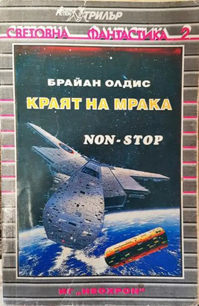 Краят на мрака - Брайън Олдис (2838) - Книга
