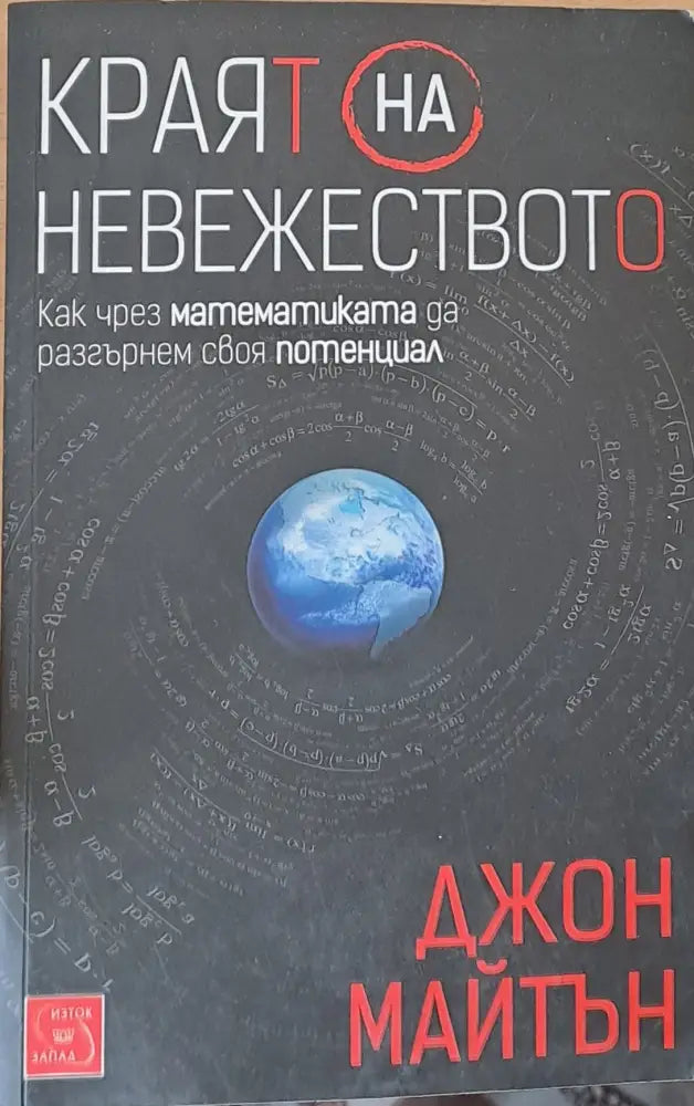 Краят на невежеството - Книги