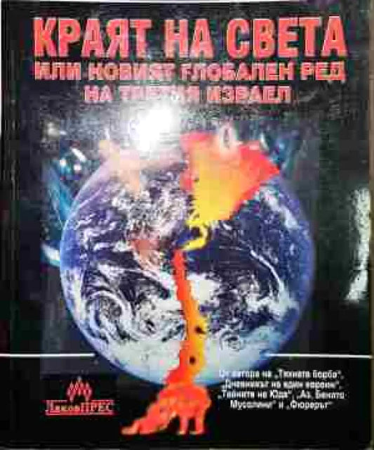 Краят на света или новият глобален ред на Третия Израел - Книга