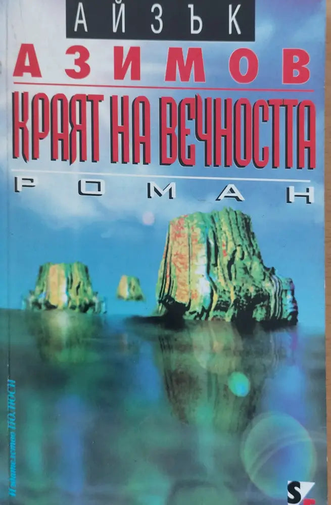 Краят на вечността - Книги