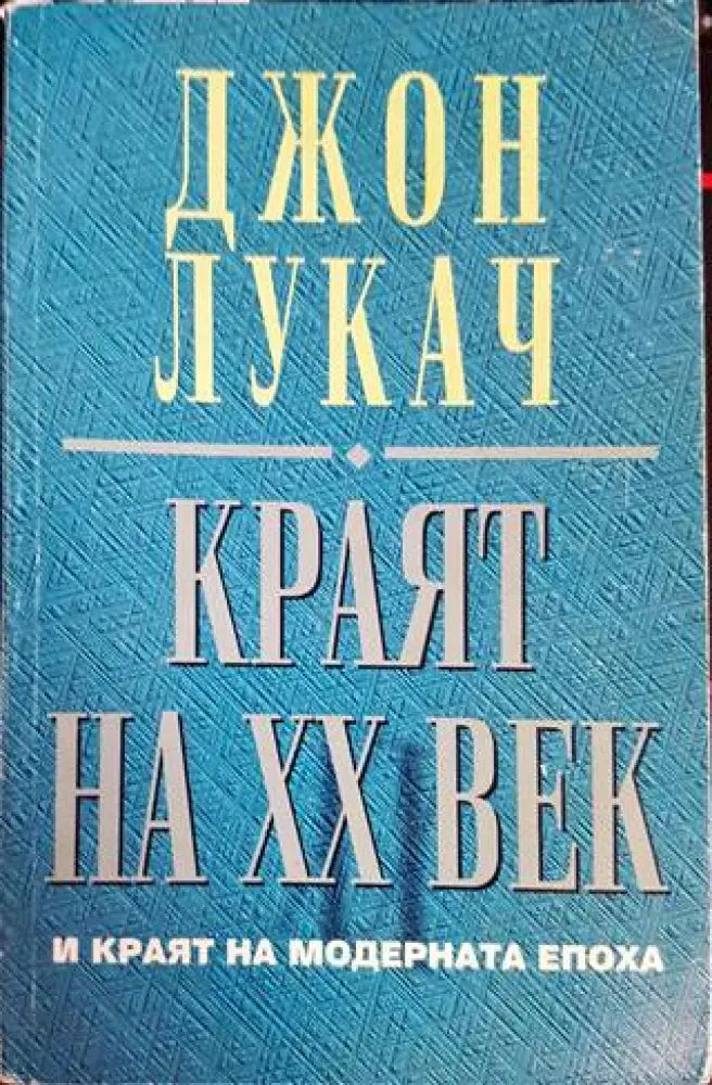 Краят на XX век и краят на модерната епоха - Книги