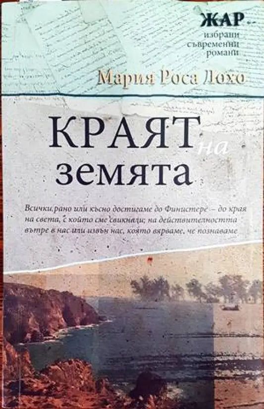 Краят на земята - Книги
