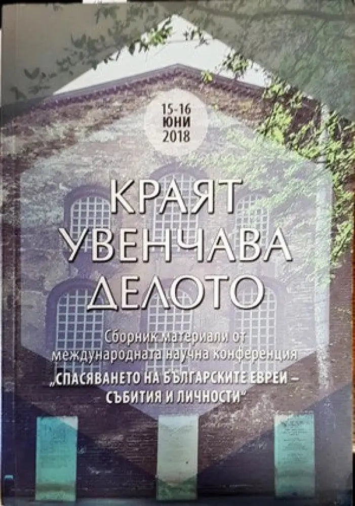 Краят увенчава делото - Книги