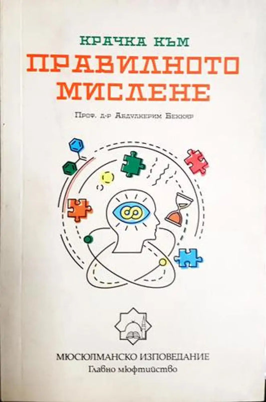 Крачка към правилното мислене(3981) - Книга