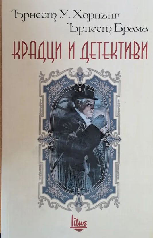 Крадци и детективи - Книги