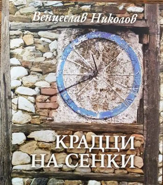 Крадци на сенки - Книги