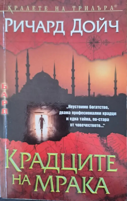 Крадците на мрака - Книги
