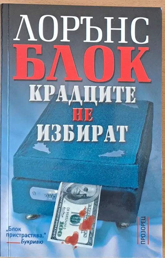 Крадците не избират - Книги