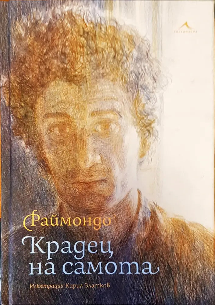 Крадец на самотата - Книги