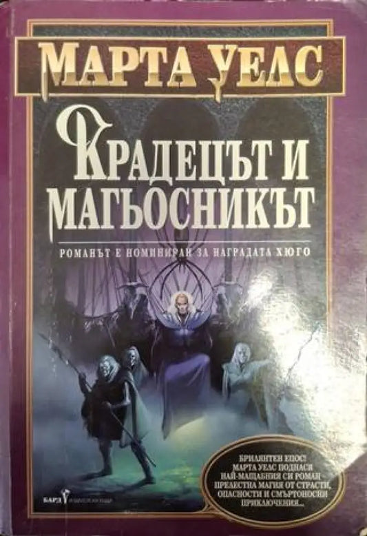 Крадецът и магьосникът (3030) - Книга