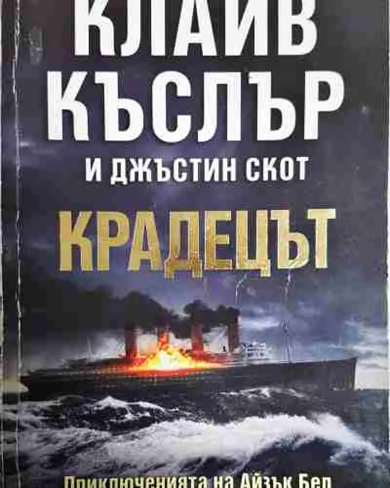 Крадецът - Книга