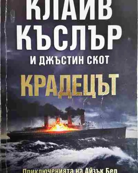 Крадецът - Книга