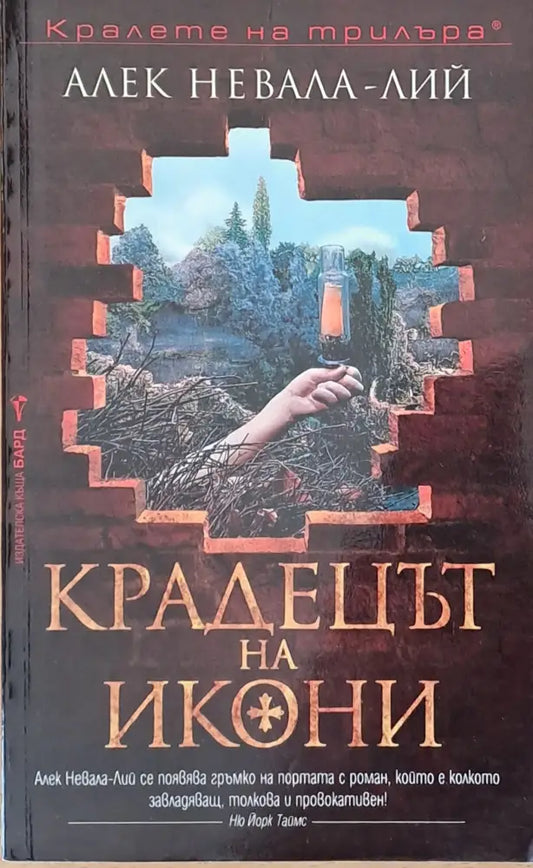 Крадецът на икони - Книги