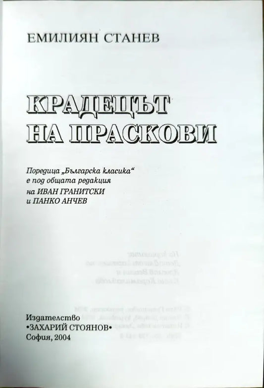 Крадецът на праскови (907) - Книга