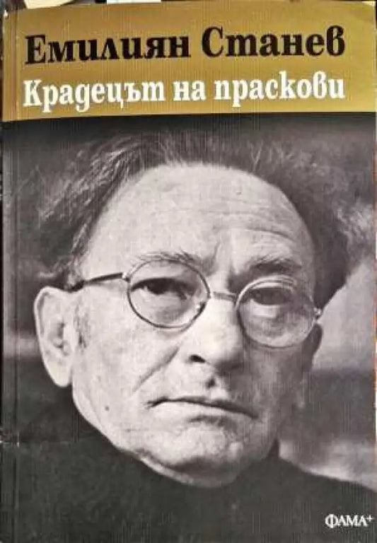 Крадецът на праскови - Книги