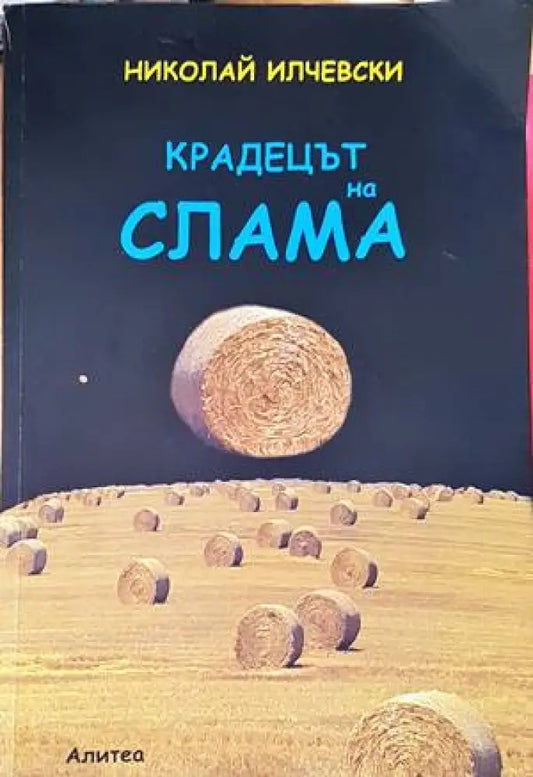 Крадецът на слама - Книги