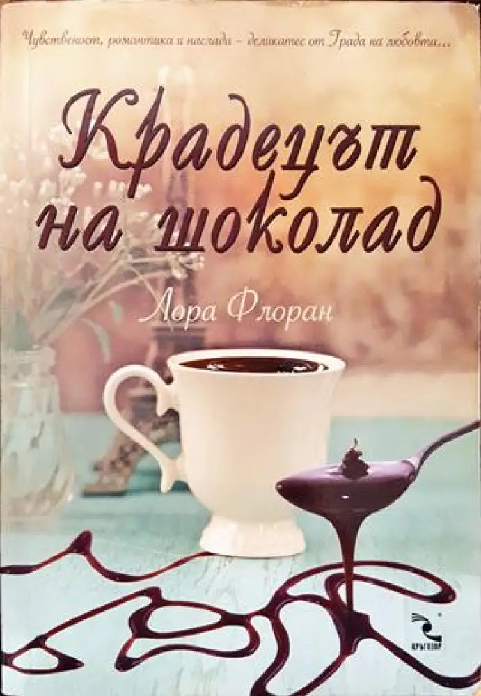 Крадецът на шоколад - Книга