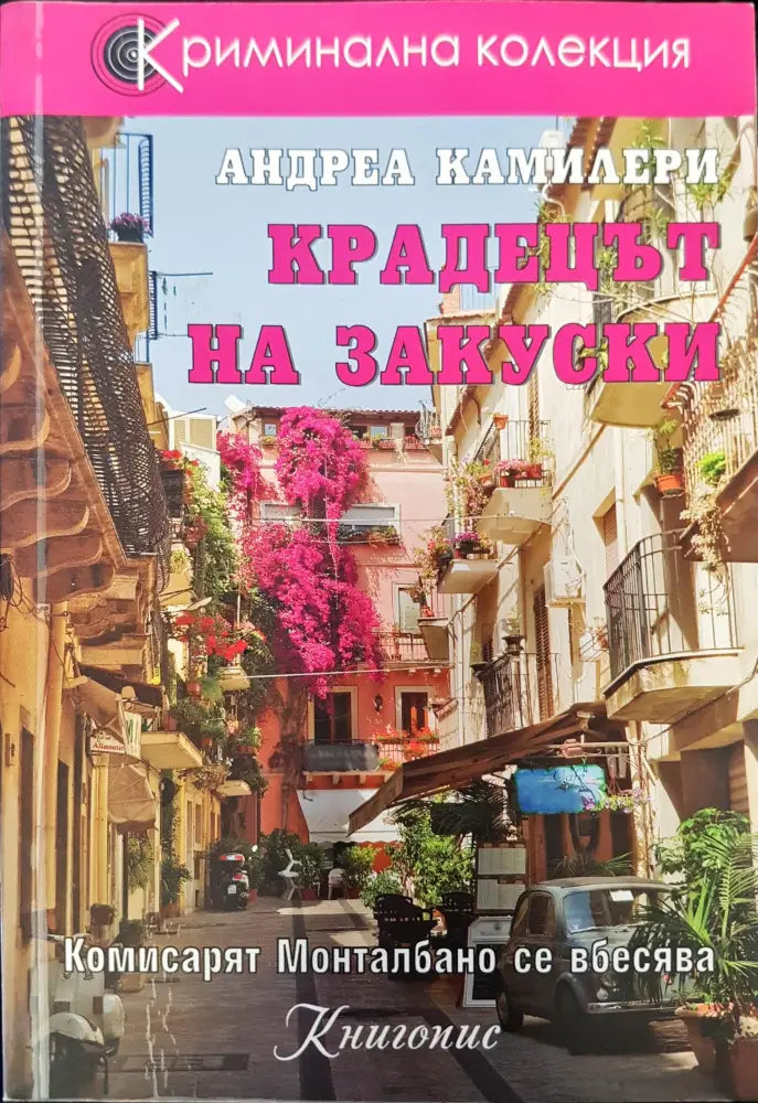 Крадецът на закуски - Книги