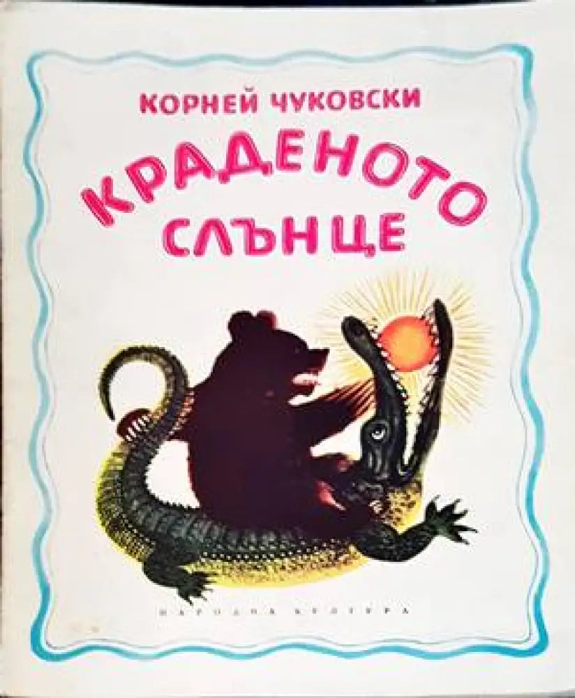 Краденото слънце (1115) - Книги
