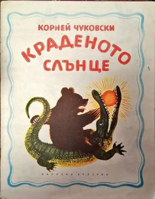 Краденото слънце (1626) - Книга
