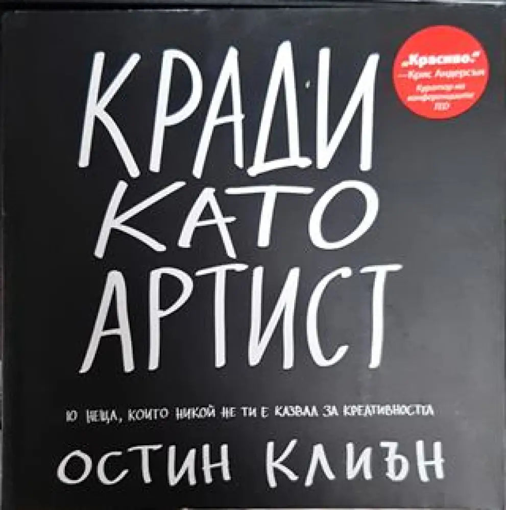 Кради като артист - Книги