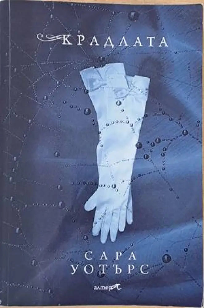 Крадлата - Книги