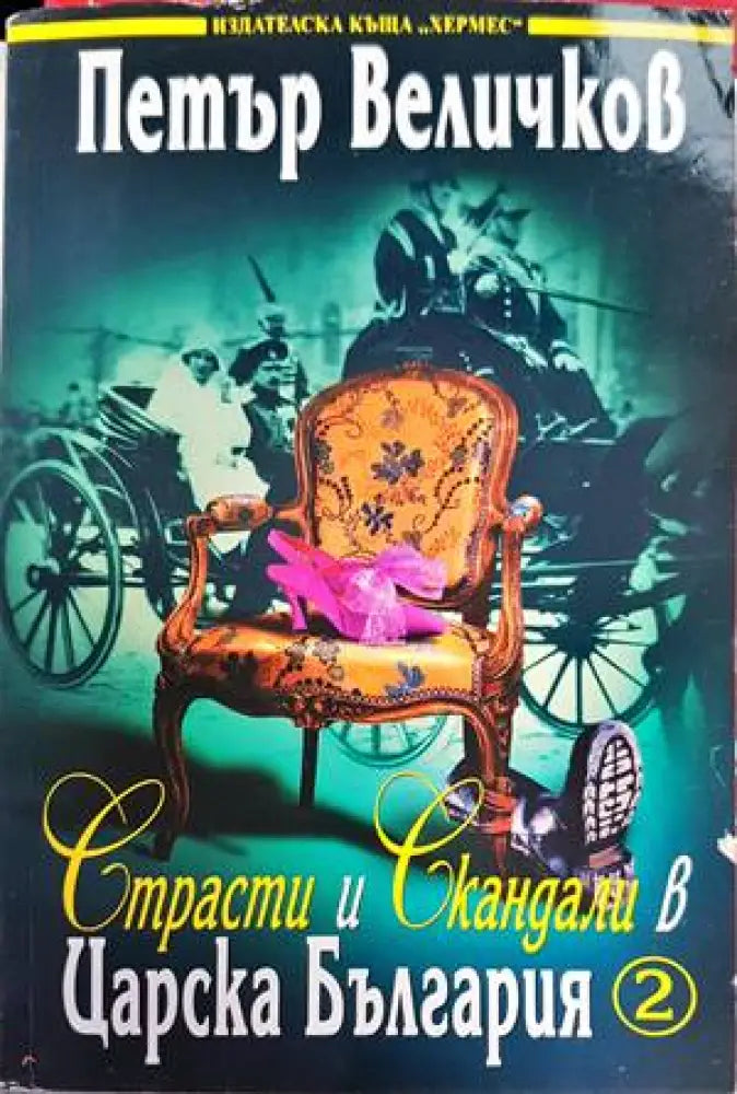 Крахът (1811) - Книга