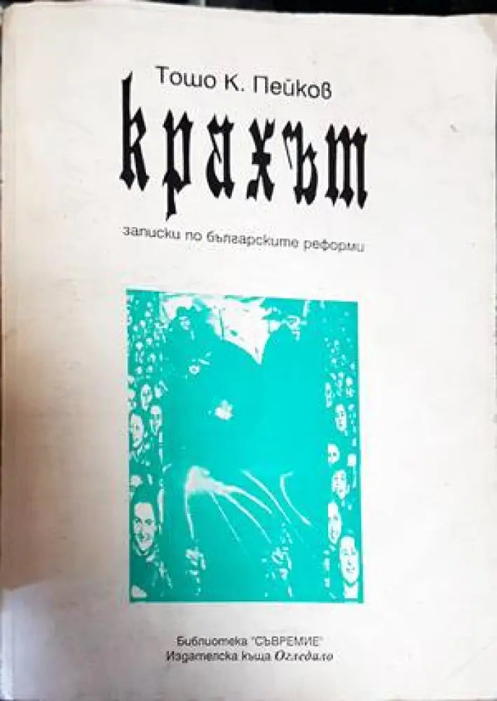 Крахът (1811) - Книга