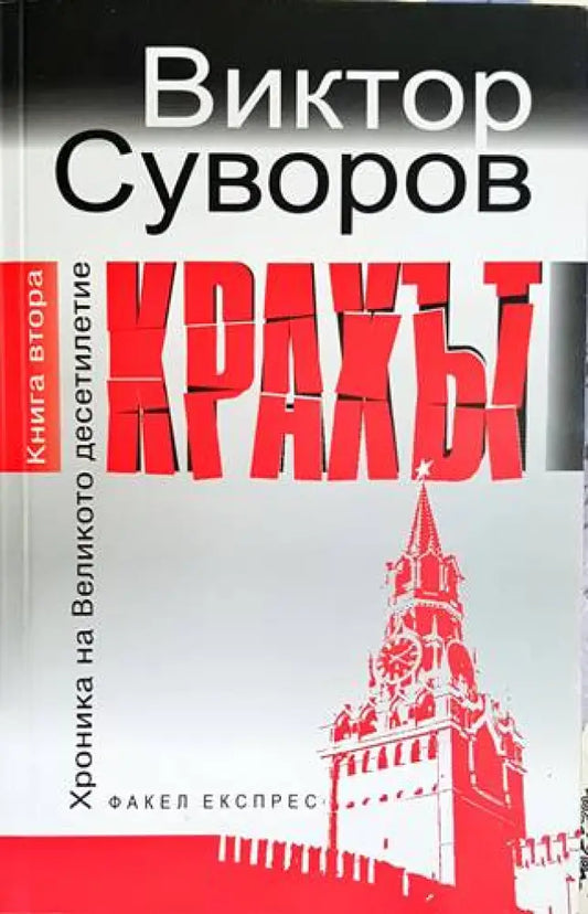 Крахът - Книги