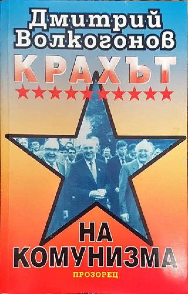 Крахът на комунизма - Книга
