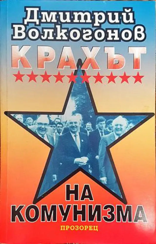 Крахът на комунизма - Книга