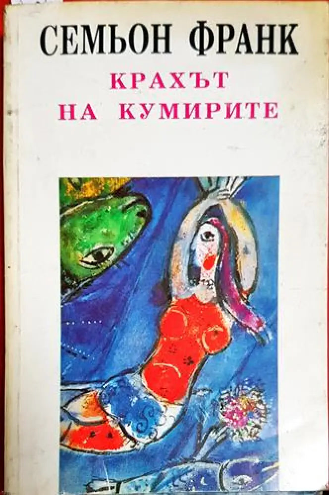 Крахът на кумирите - Духовните основи на обществото - Книга
