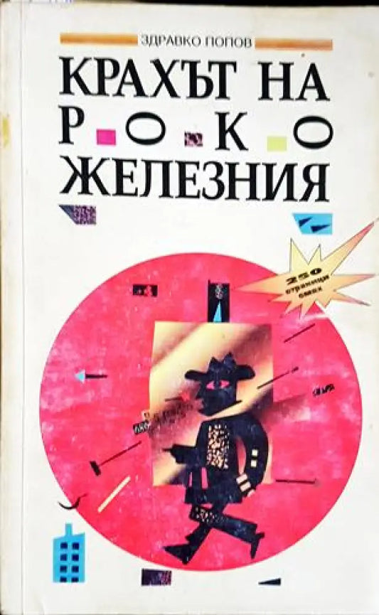 Крахът на Роко Железния (1987) - Книга