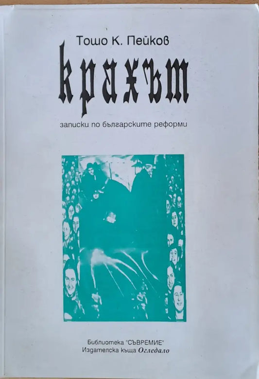 Крахът. Записки по българските реформи - Книги